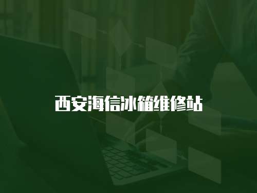 西安海信冰箱維修站