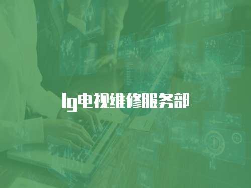 lg電視維修服務部
