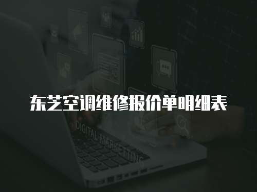 東芝空調維修報價單明細表