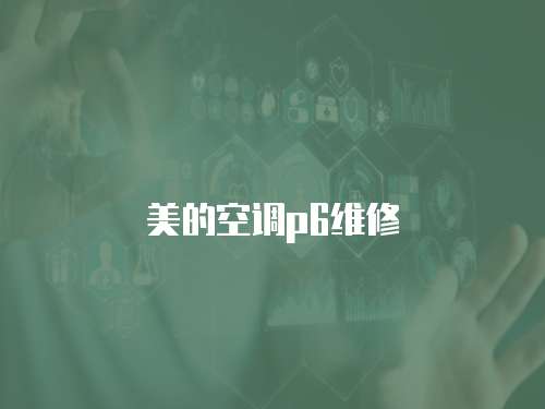 美的空調p6維修