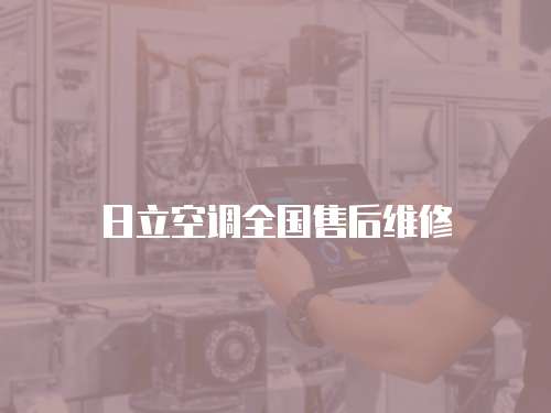日立空調全國售后維修