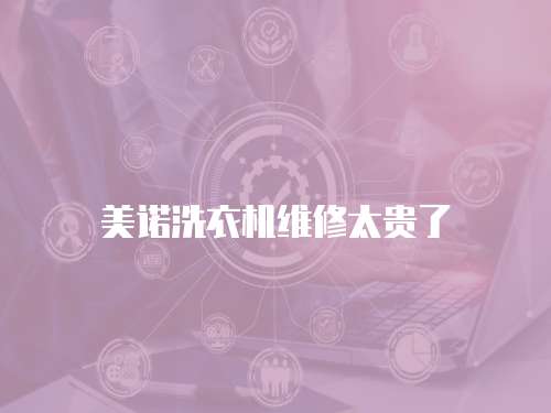 美諾洗衣機維修太貴了