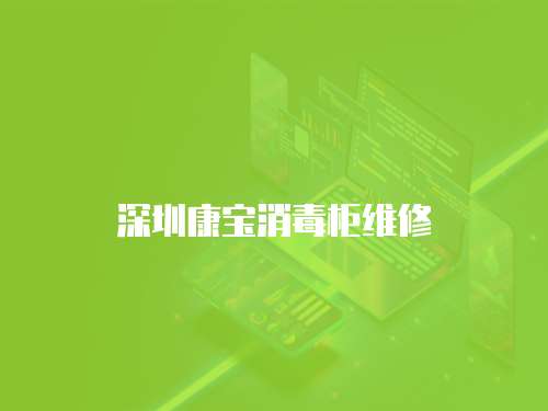 深圳康寶消毒柜維修