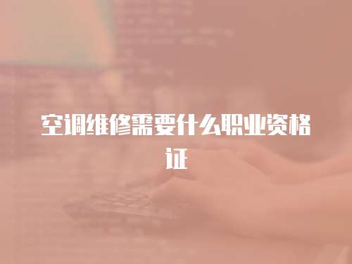 空調維修需要什么職業資格證