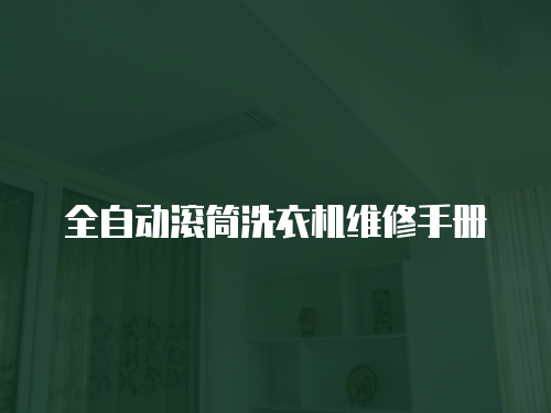 全自動滾筒洗衣機維修手冊