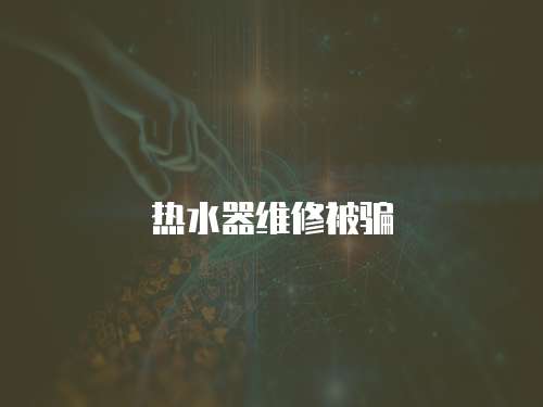 熱水器維修被騙