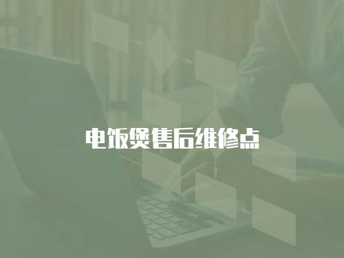 電飯煲售后維修點