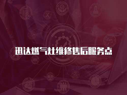 迅達(dá)燃?xì)庠罹S修售后服務(wù)點