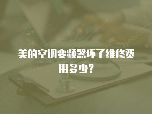 美的空調(diào)變頻器壞了維修費(fèi)用多少？