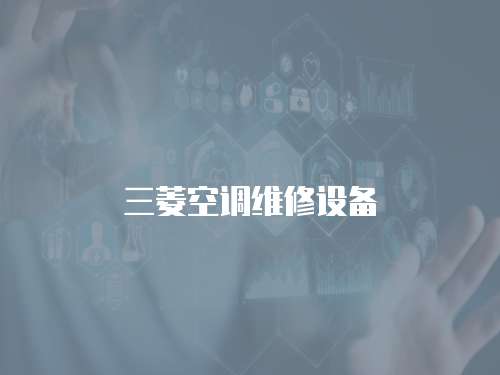 三菱空調(diào)維修設(shè)備