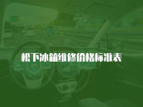 松下冰箱維修價(jià)格標(biāo)準(zhǔn)表