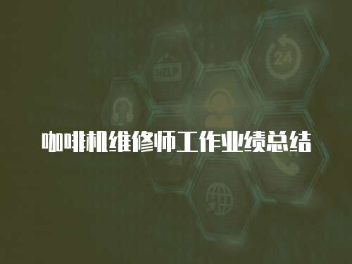 咖啡機(jī)維修師工作業(yè)績總結(jié)