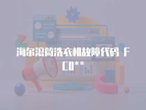 海爾滾筒洗衣機故障代碼 FC0**