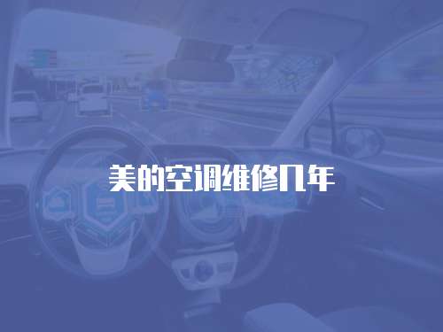 美的空調(diào)維修幾年