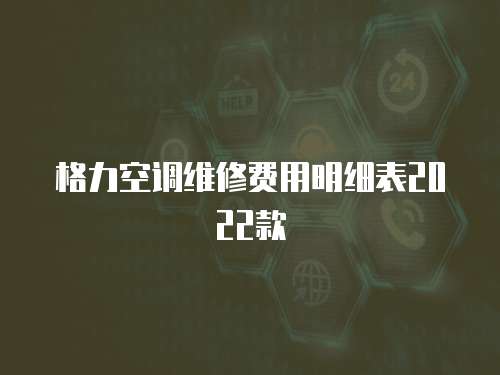 格力空調維修費用明細表2022款