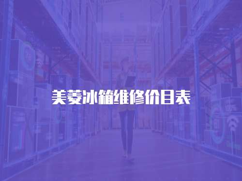 美菱冰箱維修價目表