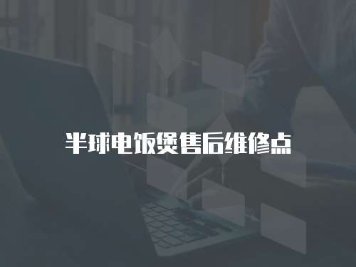 半球電飯煲售后維修點