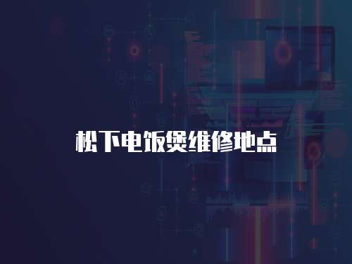 松下電飯煲維修地點(diǎn)