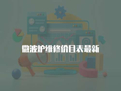 微波爐維修價目表最新