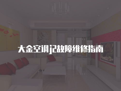 大金空調j2故障維修指南