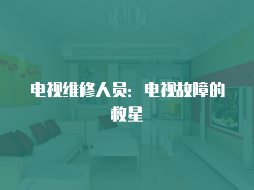 電視維修人員：電視故障的救星