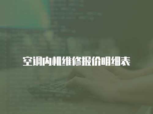 空調內機維修報價明細表