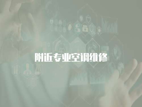 附近專(zhuān)業(yè)空調(diào)維修