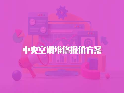 中央空調維修報價方案