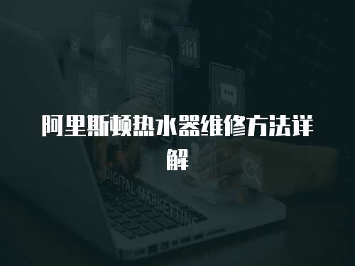 阿里斯頓熱水器維修方法詳解