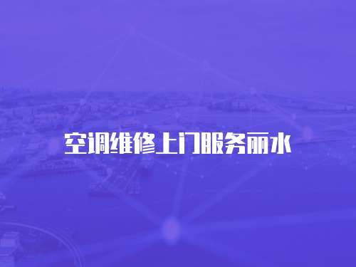 空調維修上門服務麗水