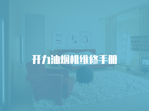 開力油煙機維修手冊