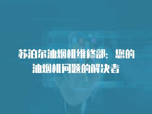 蘇泊爾油煙機(jī)維修部：您的油煙機(jī)問(wèn)題的解決者
