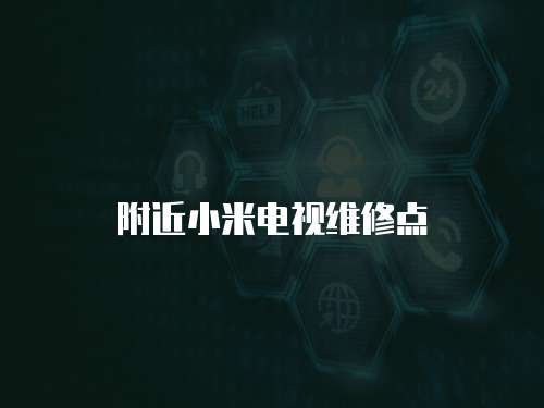 附近小米電視維修點