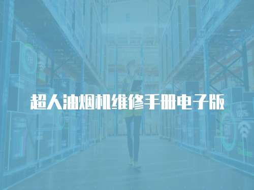 超人油煙機維修手冊電子版