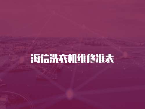 海信洗衣機維修準表