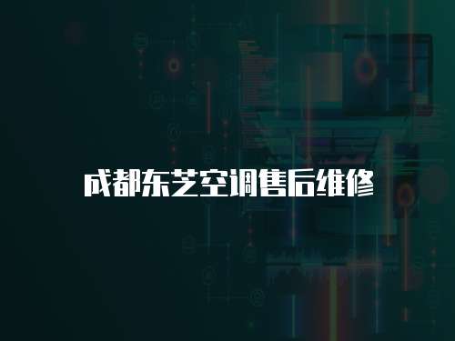 成都東芝空調(diào)售后維修