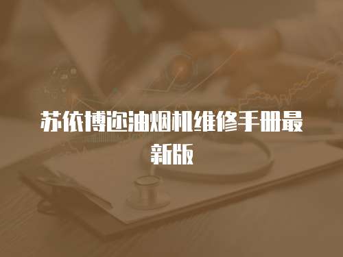 蘇依博邇油煙機維修手冊最新版