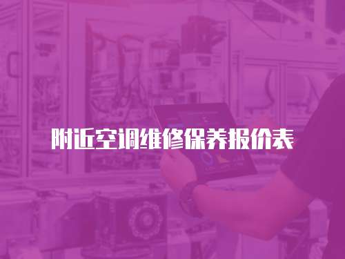 附近空調(diào)維修保養(yǎng)報價表