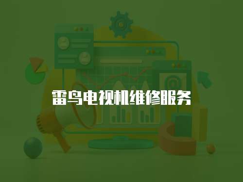 雷鳥電視機維修服務