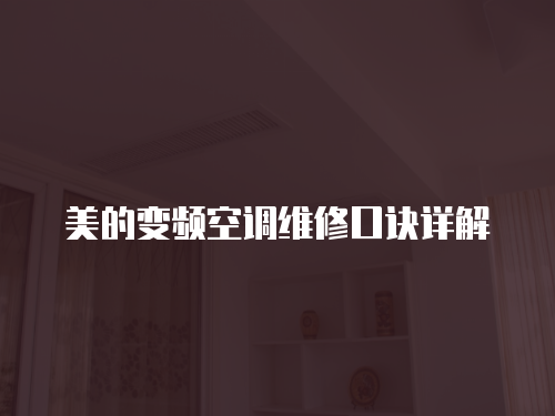 美的變頻空調(diào)維修口訣詳解