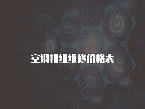 空調機組維修價格表