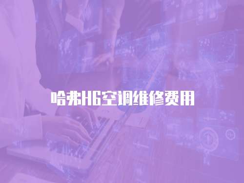 哈弗H6空調維修費用