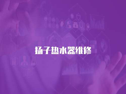 揚子熱水器維修