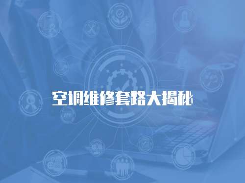 空調維修套路大揭秘