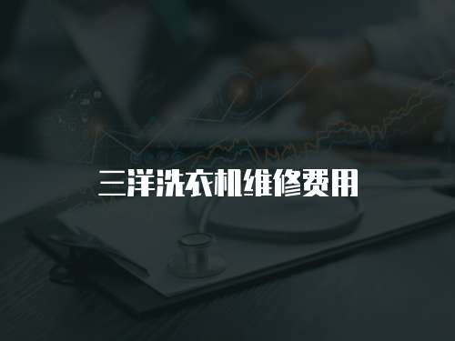 三洋洗衣機維修費用