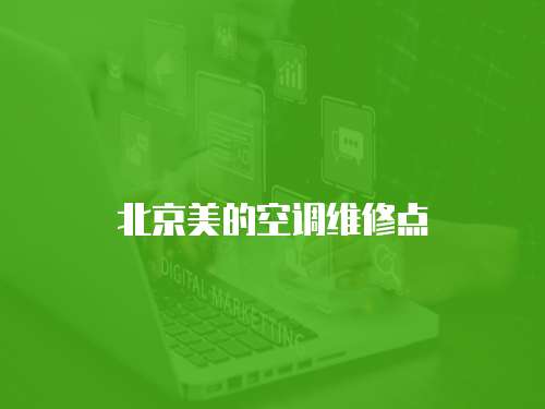 北京美的空調維修點