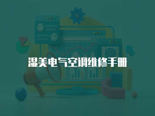 濕美電氣空調維修手冊