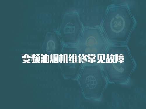 變頻油煙機維修常見故障