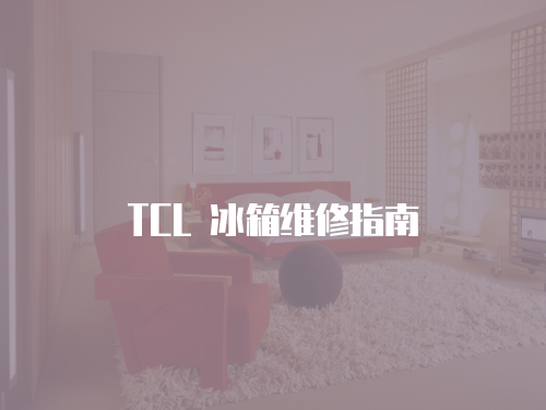 TCL 冰箱維修指南