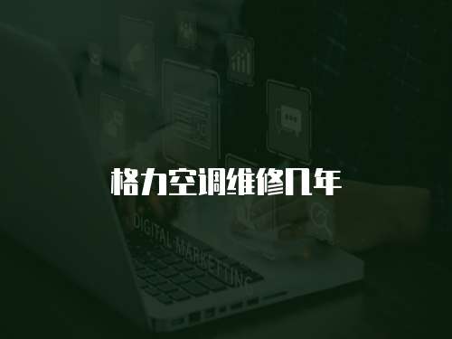 格力空調維修幾年